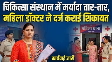 महिला डॉक्टर ने सहकर्मी पर लगाया छेड़छाड़ का आरोप, कार्रवाई की मांग #Raxaul #BiharNews #DoctorCase #MahilaDoctor #Harass...