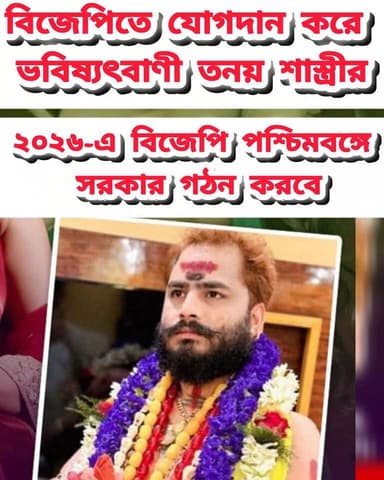 ২০২৬-এ বিজেপি সরকার গঠন হবে ! ভবিষ্যৎবাণী করলেন তনয় শাস্ত্রী