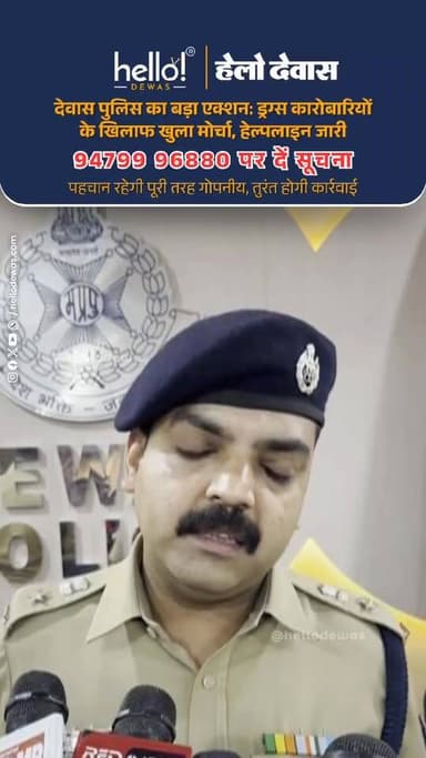 देवास पुलिस ने नशे के खिलाफ सख्त अभियान छेड़ दिया है। ड्रग्स के अवैध कारोबार पर शिकंजा कसने के लिए हेल्पलाइन नंबर 947999...