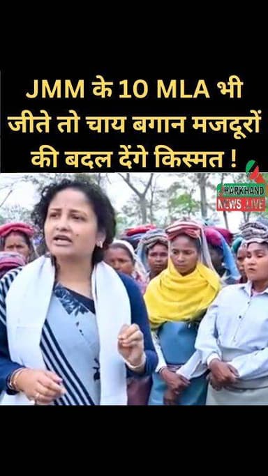 JMM के 10 विधायक भी जीते तो चाय बगान मजदूरों की बदल देंगे किस्मत: असम में बोले हेमंत सोरेन