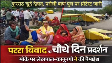 *हरदोई परौली पुल पट्टा विवाद | चौथे दिन धरना जारी, मौके पर पैमाइश | Ground Report*
#Hardoi #Bilgram #GroundReport #Loca...