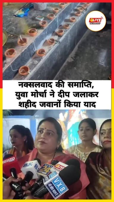 स्थान कांकेर
रिपोर्टर वीरेन्द्र यादव
नक्सलवाद की समाप्ति, युवा मोर्चा ने दीप जलाकर शहीद जवानों किया याद
एंकर - केंद्...