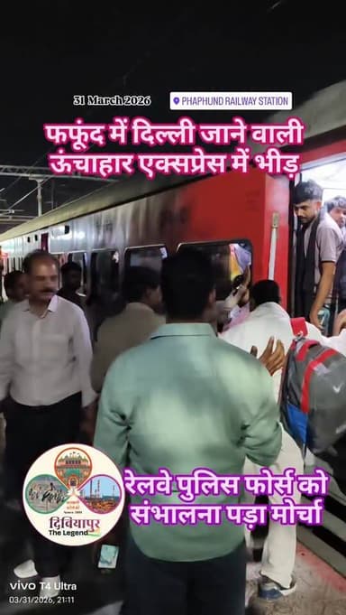 फफूंद रेलवे स्टेशन पर ऊंचाहार एक्सप्रेस ट्रेन में यात्रियों की भीड़, आरपीएफ को संभालना पड़ा मोर्चा स्टेशन पर
वीडियो 31...