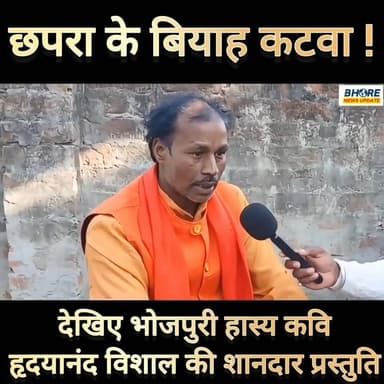 छपरा के बियाह कटवा ! देखिए भोजपुरी हास्य कवि हृदयानंद विशाल की शानदार प्रस्तुति #viralpost2025シ #reels #reelsi̇nstagram ...