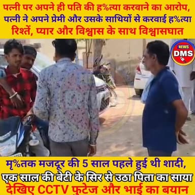 पत्नी पर अपने ही पति की ह%त्या करवाने का आरोप,
पत्नी ने अपने प्रेमी और उसके साथियों से करवाई ह$त्या,
मृ%तक मजदूर की 5 सा...