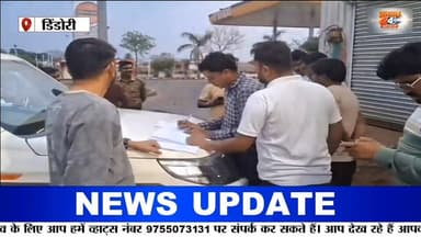 शहपुरा में अवैध शराब कारोबार पर शिकंजा, SDM का एक्शन बिना वर्क ऑर्डर शराब दुकानें सील
मध्यप्रदेश के डिंडौरी जिले के शहप...