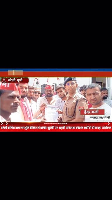 बरेली कॉलेज बना रणभूमि! प्रॉक्टर से धक्का-मुक्की पर भड़की छात्रसभा—एक्शन नहीं तो होगा बड़ा आंदोलन!” #viral #flowers #bar...
