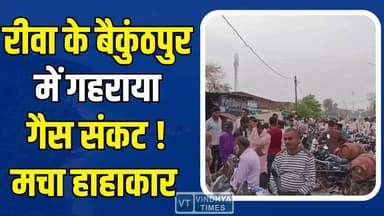 रीवा के बैकुंठपुर में रसोई गैस की भारी किल्लत,आधी रात से कतार में लगने को मजबूर है जनता,मचा हाहाकार
#vindhyatimes #rew...