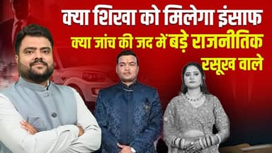 शिखा की आत्म@ह#त्या या मौ#त,जिम्मेदार पर कब होगी कार्रवाई,शुरू हुई जांच?
#ShikhaTragedy #InvestigationUnderway #Justice...