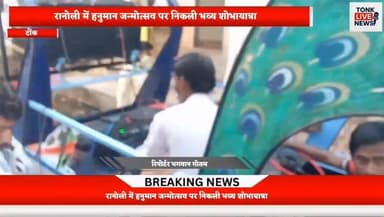 रानोली में हनुमान जन्मोत्सव पर भव्य शोभायात्रा निकाली
#HanumanJayanti
#HanumanJanmotsav
#JaiHanuman
#JaiShriRam
#Religio...