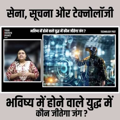 सेना, सूचना और टेक्नोलॉजी : भविष्य में होने वाले युद्ध में कौन जीतेगा जंग ?
#thenewspost #warzone #warnews #usiranwar...