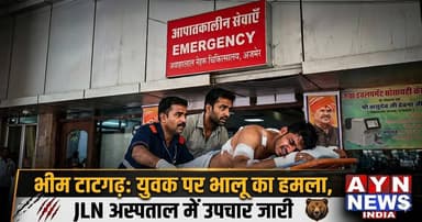 भीम टाटगढ़ में सोच के लिए गए युवक पर भालू ने किया हमला, युवक हुआ जख्मी ,अजमेर के जवाहरलाल नेहरू अस्पताल में उपचार जारी।।...