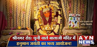 हनुमान जयंती के पावन अवसर पर श्रीनगर रोड स्थित अलवर गेट वाले धूनी वाले बालाजी मंदिर में भव्य धार्मिक आयोजन किया गया
#ajm...