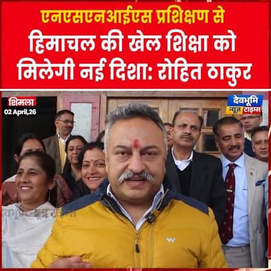 शिमला: एनएसएनआईएस प्रशिक्षण से हिमाचल की खेल शिक्षा को मिलेगी नई दिशा: रोहित ठाकुर
#devbhoominewstimes #himachalpradesh