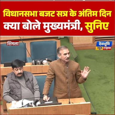 विधानसभा बजट सत्र के अंतिम दिन क्या बोले मुख्यमंत्री, सुनिए
#devbhoominewstimes #CMOHimachal