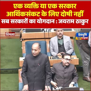 एक व्यक्ति या एक सरकार आर्थिक संकट के लिए दोषी नहीं, सब सरकारों का योगदान: जयराम ठाकुर
#devbhoominewstimes #CMOHimachal ...