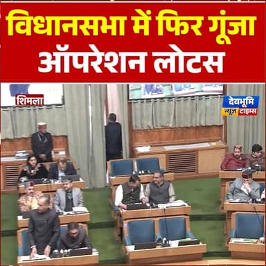 विधानसभा में फिर गूंजा ऑपरेशन लोटस
#devbhoominewstimes #CMOHimachal
