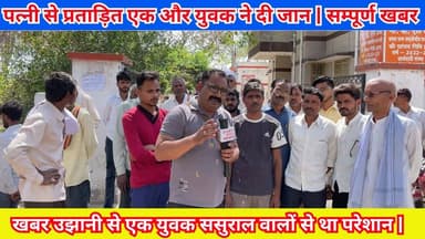 उझानी खबर | पत्नी से प्रताड़ित एक और युवक ने दी जान | सम्पूर्ण खबर | पोस्टमार्टम हाउस | #Budaun #News #ViralNews #Topnews...