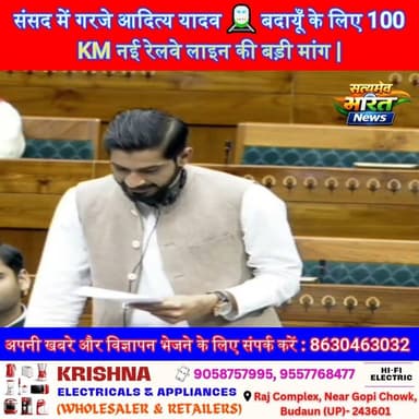 संसद में गरजे आदित्य यादव 🚆 बदायूँ के लिए 100KM नई रेलवे लाइन की बड़ी मांग | Delhi-Lucknow सीधा कनेक्शन? | #AdityaYadav ...