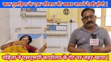 गुलड़िया की महिला ने एसएसपी कार्यालय के गेट पर जहर खाया | परिवार पलायन को मजबूर | #Budaun #Guladiya #News #Part_2 #TopNew...