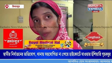 কিডনি বিক্রি করেও হাইকোর্টে যাবেন, স্বামীর নির্যাতনে বিচার চান গৃহবধূ উদয়পুরে মহিলা থানায় এসে এইকথা বললেন...