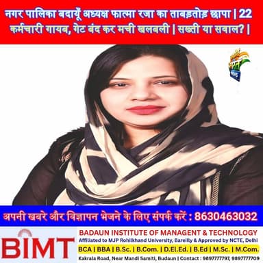 बदायूँ नगर पालिका अध्यक्ष फात्मा रजा का ताबड़तोड़ छापा 🔥 22 कर्मचारी गायब, गेट बंद कर मची खलबली | सख्ती या सवाल? | #Bada...