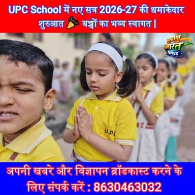 UPC School में नए सत्र 2026-27 की धमाकेदार शुरुआत 🎉 बच्चों का भव्य स्वागत | #UPCSchool #NewSession2026 #Badaun #SchoolOp...
