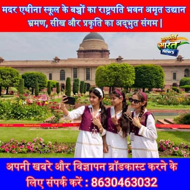 मदर एथीना स्कूल के बच्चों का राष्ट्रपति भवन अमृत उद्यान भ्रमण 🌸 सीख और प्रकृति का अद्भुत संगम | #MotherAthenaSchool #Amr...