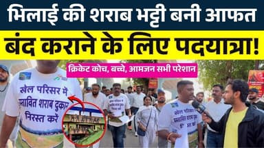 Bhilai की शराब भट्टी बनी आफत, बंद कराने के लिए पदयात्रा! || KP NEWS || Faizan
#news #bhilainews #kpnewsbhilai #kpnewscg...