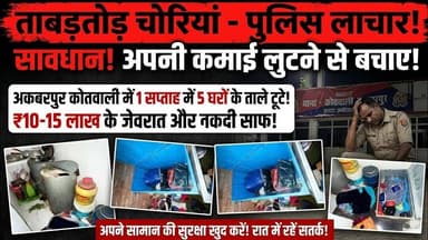 ताबड़तोड़ चोरियां - अकबरपुर पुलिस लाचार - सावधान... अपनी कमाई लूटने से बचाए #ambedkarnagar_news