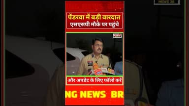 Bilaspur जिले की पेंडरवा में बड़ी वारदात मौके पर पहुंचे एसएसपी#Bilaspurpolice#murder_pendarwa