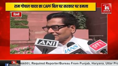 CAPF बिल पर सरकार पर बरसे राम गोपाल यादव, ममता बनर्जी की जीत का किया दावा"