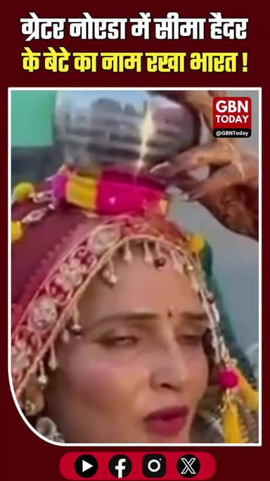 ग्रेटर नोएडा: सीमा हैदर के बेटे का नाम रखा 'भारत', धूमधाम से जश्न।
#SeemaHaider #GreaterNoida #NamingCeremony #Breaking