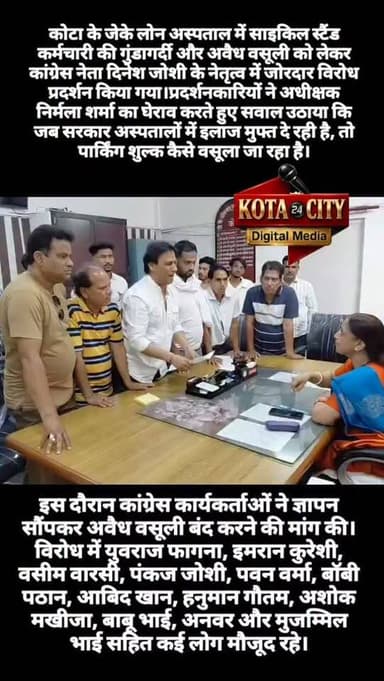 कोटा के जेके लोन अस्पताल में साइकिल स्टैंड कर्मचारी की गुंडागर्दी और अवैध वसूली को लेकर कांग्रेस नेता दिनेश जोशी के नेतृ...