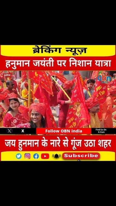 हनुमान जन्मोत्सव पर निकली भव्य निशान यात्रा, भक्तिमय माहौल से गूंजा शहर