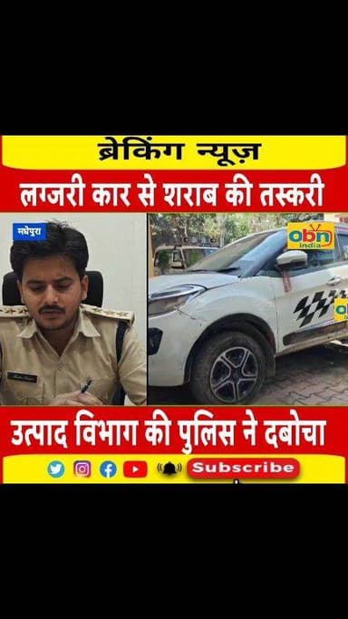 लग्जरी कार से की जा रही थी शराब की तस्करी,पुलिस ने धर दबोचा, होगा बड़ा खुलासा