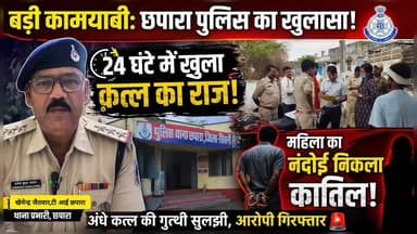 छपारा पुलिस का बड़ा खुलासा: महिला की हत्या का आरोपी नंदोई गिरफ्तार.#ChhaparaNews #SeoniCrime #BreakingNews #HKNewsSeoni...