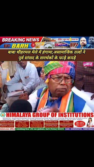 मोकामा: बाबा चौहरमल मेले में भारी हंगामा,असामाजिक तत्वों ने पूर्व सांसद के समर्थकों के फाड़े कपड़े
#मोकामा_न्यूज #बाबा_...