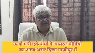 #गाजीपुर।
#ऊर्जा #मंत्री ए.के.शर्मा के वायरल वीडियो का असर।
मड़हौर पहुंच पीवीवीसीएल के अफसरो ने किया निरीक्षण।
मौके पर पह...