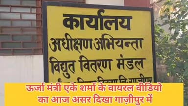 #गाजीपुर।
#ऊर्जा #मंत्री ए.के.शर्मा के वायरल वीडियो का असर।
मड़हौर पहुंच पीवीवीसीएल के अफसरो ने किया निरीक्षण।
मौके पर पह...
