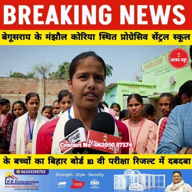 बेगूसराय के मंझौल कोरिया स्थित प्रोग्रेसिव सेंट्रल स्कूल के बच्चों का बिहार बोर्ड मैट्रिक परीक्षा रिजल्ट में दबदबा...