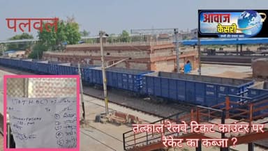 पलवल रेलवे स्टेशन पर तत्काल टिकट में धांधली के आरोप, यात्रियों ने उठाई निष्पक्ष जांच की मांग
पलवल रेलवे स्टेशन के ...