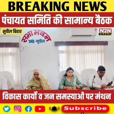 पंचायत समिति की सामान्य बैठक, विकास कार्यों व जन समस्याओं पर मंथन,
#mithilawarldschool #relsviralシ #reelsviralシfb #educa...