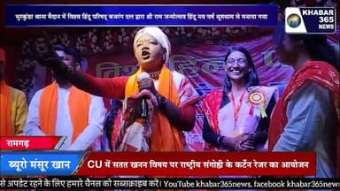 भुरकुंडा थाना मैदान में विहिप-बजरंग दल ने धूमधाम से मनाया श्रीराम जन्मोत्सव व हिंदू नववर्ष