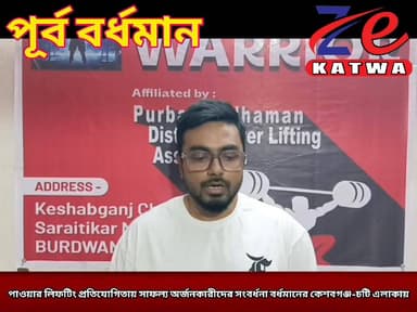 পাওয়ার লিফটিং প্রতিযোগিতায় সাফল্য অর্জনকারীদের সংবর্ধনা বর্ধমানের কেশবগঞ্জ-চটি এলাকায়।