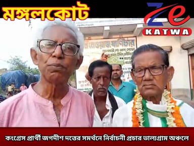 কংগ্রেস প্রার্থী জগদীশ দত্তের সমর্থনে নির্বাচনী প্রচার ভাল্যগ্ৰাম অঞ্চলে।