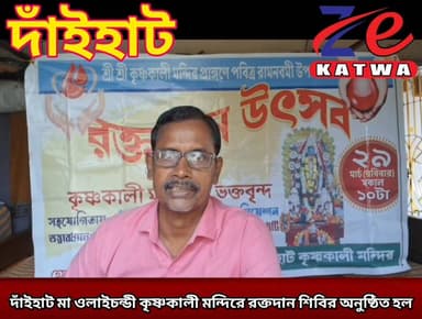 দাঁইহাট মা ওলাইচন্ডী কৃষ্ণকালী মন্দিরে রক্তদান শিবির অনুষ্ঠিত হল।