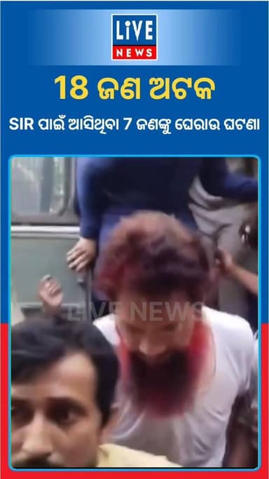 7 ଜଣ ନ୍ୟାୟିକ ଅଧିକାରୀ SIR ପାଇଁ ନିୟୋଜିତ ହୋଇଥିଲେ। ସେମାନଙ୍କୁ କାର୍ଯ୍ୟରେ ବାଧା ଦେଇ ଘେରାଉ କରିବା ଅଭିଯୋଗରେ ପଶ୍ଚିମବଙ୍ଗ ମେଲଦାର 18 ଜଣ...