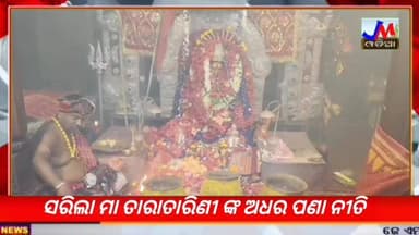 ସରିଲା ମା ତାରାତାରିଣୀ ଙ୍କ ଅଧର ପଣା ନୀତି #jmjnews #taratataruni