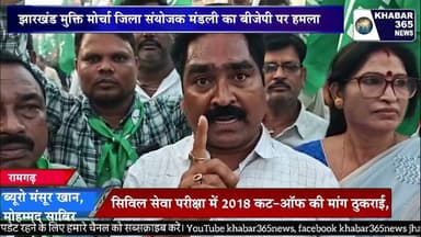 झारखंड मुक्ति मोर्चा जिला संयोजक मंडली का बीजेपी पर हमला